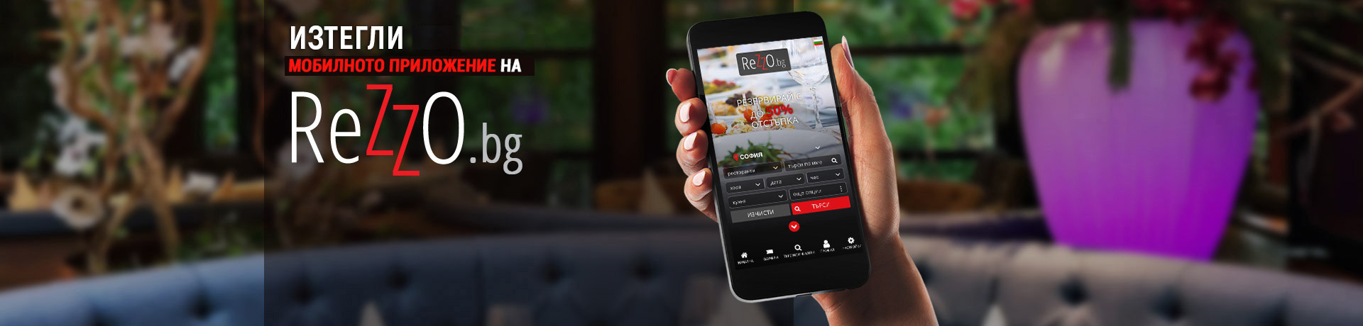 ReZZo Ресторанти в София с отстъпка
