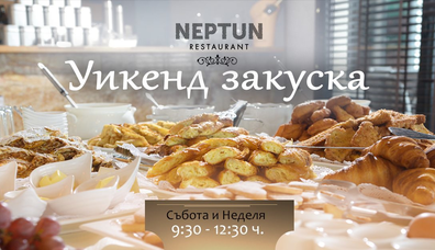 Уикенд закуска в Ресторант Нептун