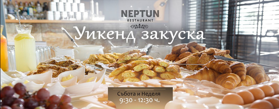 Уикенд закуска в Ресторант Нептун