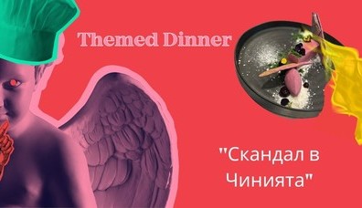 Themed Dinner | Скандал в Чинията