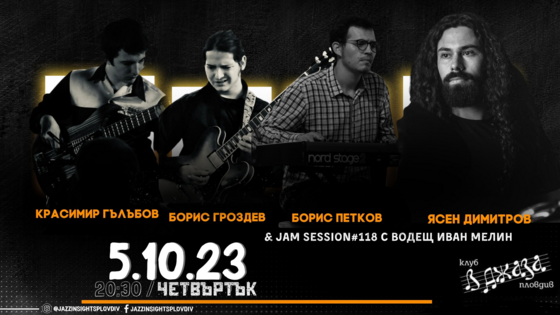 Концерт на студенти от АМТИИ Пловдив & Jam Session #118 - джаз клуб в ДЖАЗА 