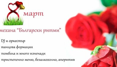 8-ми март в механа Български ритми