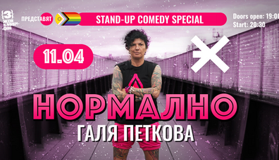 Нормално с Галя Петкова stand-up comedy special
