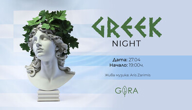 Гръцка вечер в Gora | 27.04