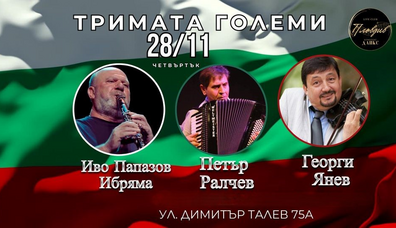 28.11 - четвъртък I Тримата големи I LIVE