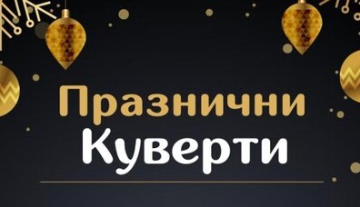 ПРАЗНИЧНИ КУВЕРТИ