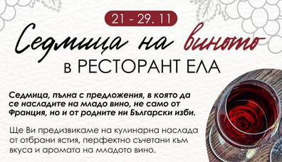 СЕДМИЦА НА ВИНОТО - 21.11-29.11