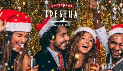 НОВА ГОДИНА В РЕСТОРАНТ ГРЕБЕЦА