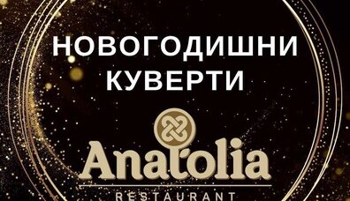 НОВА ГОДИНА В ANATOLIA RESTAURANT