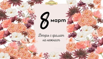 Вечеря с аромат на нежност | 08.03. 