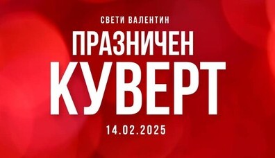 КУВЕРТ СВЕТИ ВАЛЕНТИН 