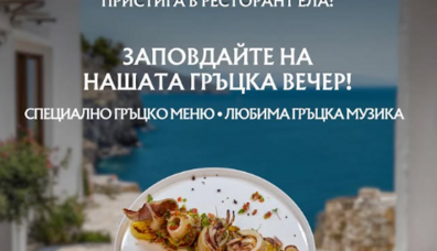 Заповядайте на нашата гръцка вечер!