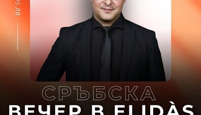 Сръбска вечер в Elidàs