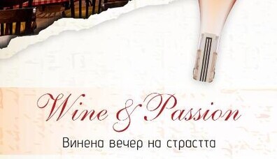 Wine & Passion - Винена вечер на страстта 