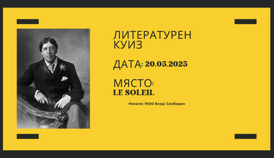 Литературен куиз в Le Soleil - Le Soleil Литературен куиз в Le Soleil