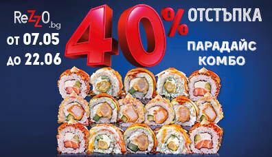 Парадайс комбо с -40% отстъпка