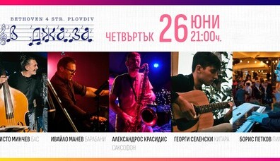 Четвъртък в двора на „В Джаза“ MINCHEV / MANEV / KRASIDES / SELENSKI / PETKOV Quintet - Jazz Club В Джаза / Jazz Insights Четвъртък в двора на „В Джаза“ MINCHEV / MANEV / KRASIDES / SELENSKI / PETKOV Quintet