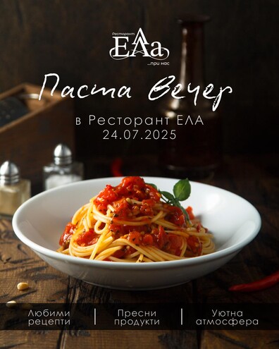 Ресторант ЕЛА - Паста вечер в РЕСТОРАНТ ЕЛА!