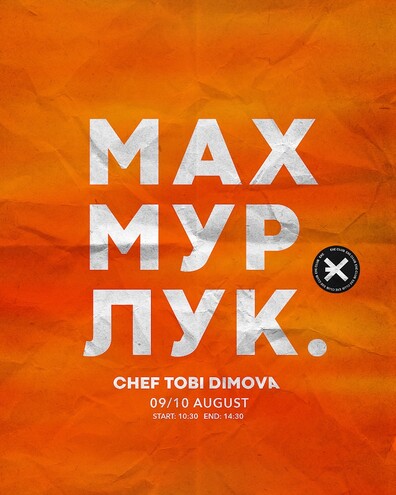 МАХ-МУР-ЛУК
