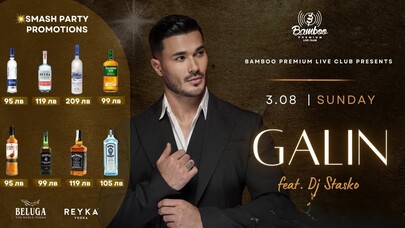 ГАЛИН  | 03.08