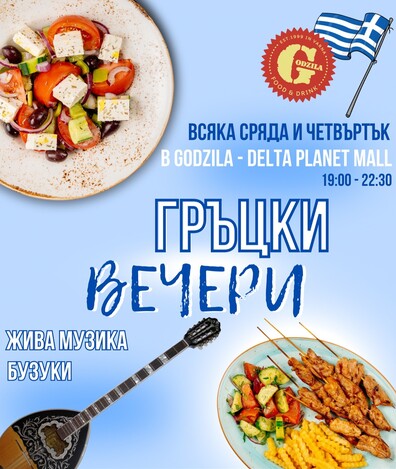 Гръцки вечери