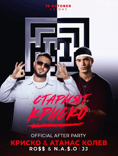 СТАРИЯТ КРИСКО OFFICIAL AFTER PARTY