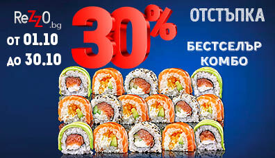 Бестселър комбо с -30% отстъпка