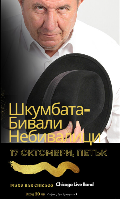 Piano Bar Chicago - Шкумбата 