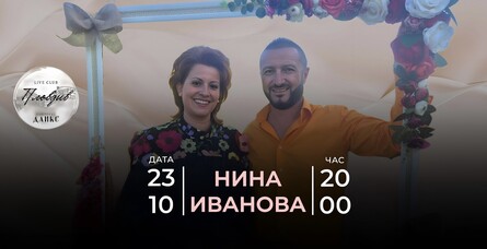 Нина Иванова на живо