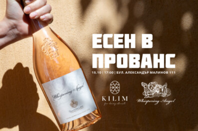 Есенна вечер с Whispering Angel