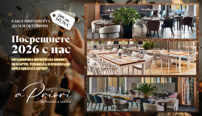 Посрещнете 2026 с нас  | A Priori Restaurant & Garden