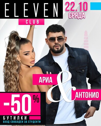 Ариа & Антонио 