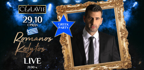 C'est La Vie Restaurant & Club - Greek Party by Romanos Kolytos LIVE