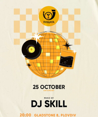 DJ Skill - Пощата -  Bar The Post DJ Skill