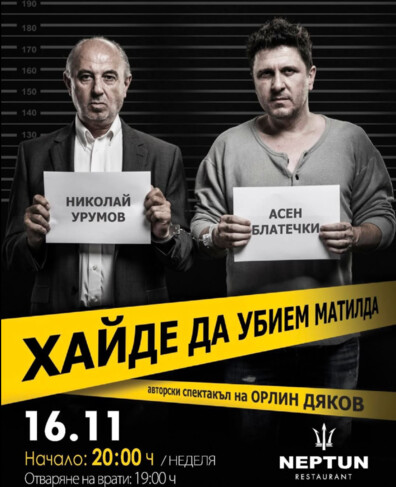 ХАЙДЕ ДА УБИЕМ МАТИЛДА