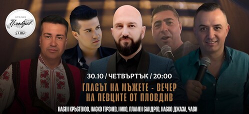 ГЛАСЪТ НА МЪЖЕТЕ – ВЕЧЕР НА ПЕВЦИТЕ ОТ ПЛОВДИВ