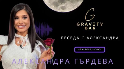 АЛЕКСАНДРА ГЪРДЕВА Gravity Bar - АЛЕКСАНДРА ГЪРДЕВА