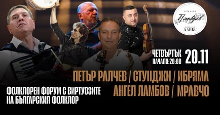 Фолклорен форум с виртуозите на българския фолклор 