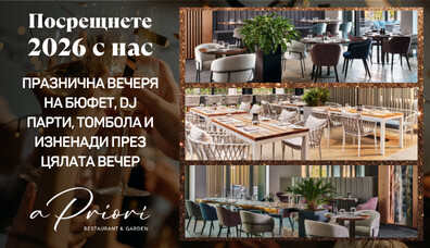 Посрещнете 2026 с нас  | A Priori Restaurant & Garden