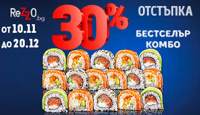 Бестселър комбо с -30% отстъпка