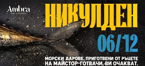 НИКУЛДЕН 06.12 | AMBRA