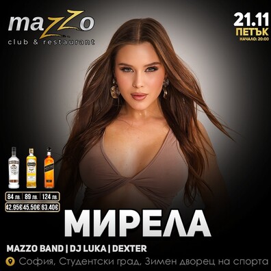 Mazzo Club & Restaurant - МИРЕЛА | 21.11 петък
