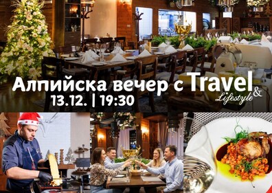 Алпийска вечер с Travel & Lifestyle 