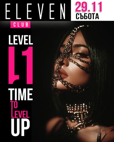 Време е за ниво 11