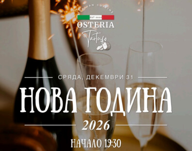 КУВЕРТ ЗА НОВА ГОДИНА | TARTUFO ЛЕВСКИ