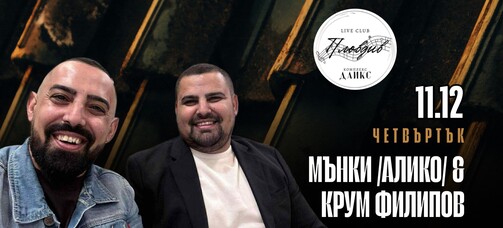 Мънки (Алико) и Крум Филипов