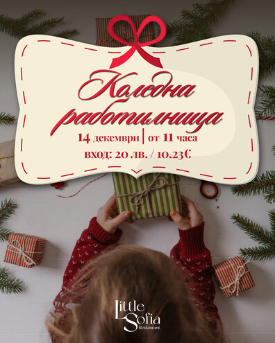Little Sofia Restaurant - Коледна работилница