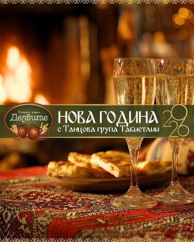 Нова година 2026