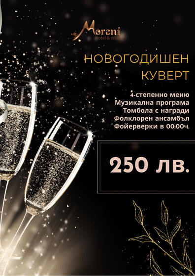 НОВА ГОДИНА 2026