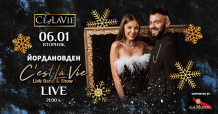 C'est La Vie Restaurant & Club - Йордановден by C'est La Vie LIVE Band&Show